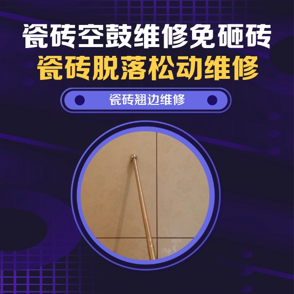 霍城瓷砖空鼓维修公司分享瓷砖空鼓维修材料怎么选？不同场景选材攻略