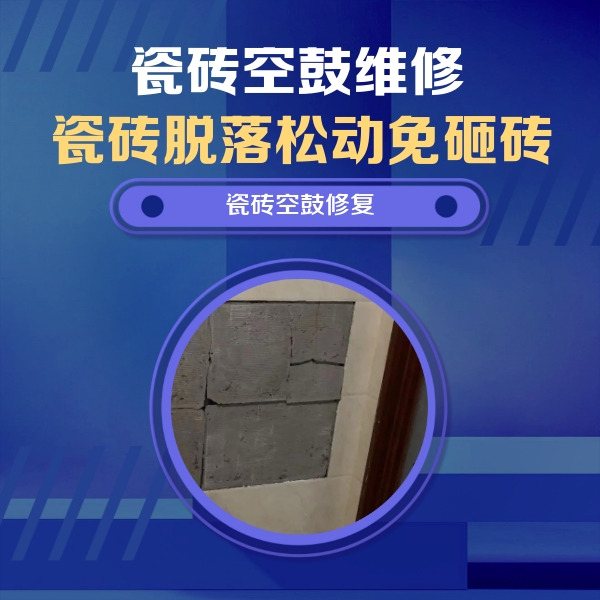 霍城瓷砖空鼓维修公司分享零基础瓷砖空鼓检测方法，自己在家就能查